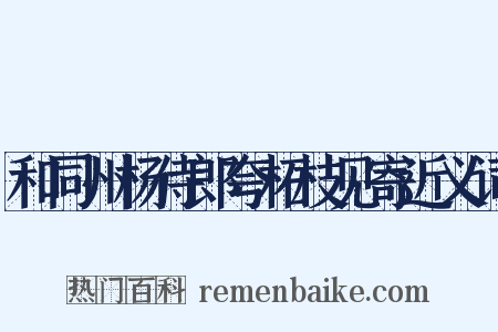 和同州杨侍郎夸柘枝见寄近义词是什么意思的图片